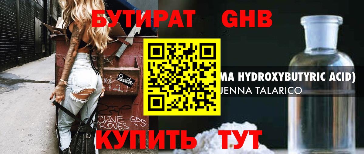 Бутират жидкий экстази Химки