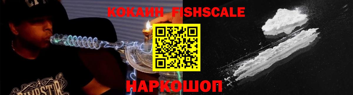 Кокаин Fish Scale Химки